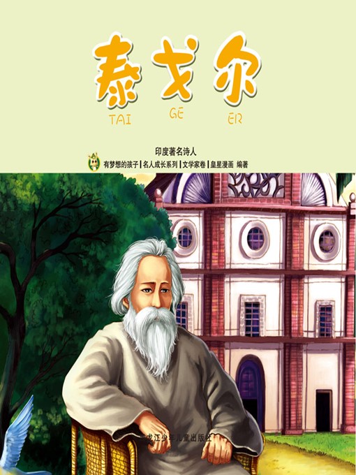 Title details for 泰戈尔 by 魏诗棋 - Available